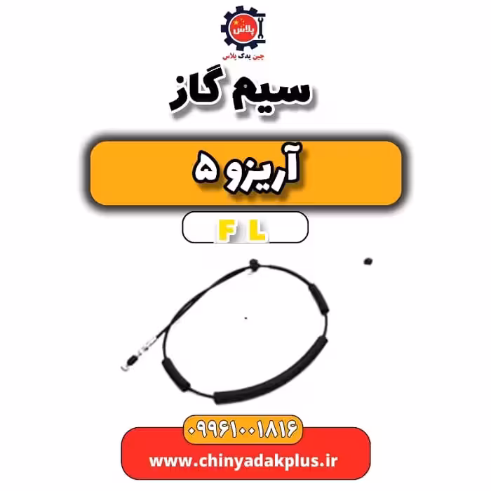 سیم گاز آریزو 5 Fl