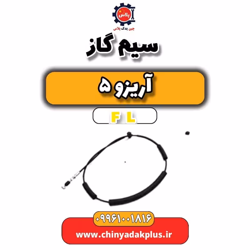 سیم گاز آریزو 5 Fl