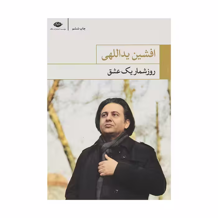 کتاب روزشمار یک عشق اثر افشین یداللهی / انتشارات نگاه