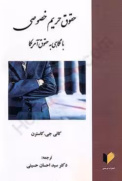 حقوق حریم خصوصی با نگاهی به حقوق آمریکا