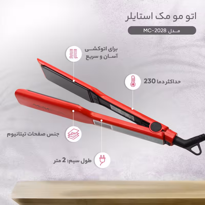 اتو مو مک استایلر MAC Styler MC-2028 | صاف کننده و حالت دهنده حرفه‌ای مو