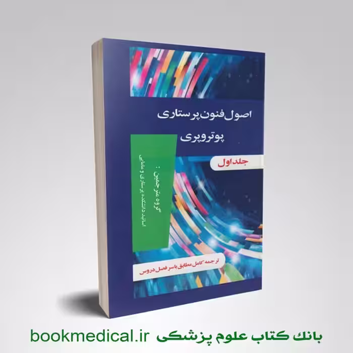 اصول و فنون پرستاری پوتر و پری (دو جلدی)