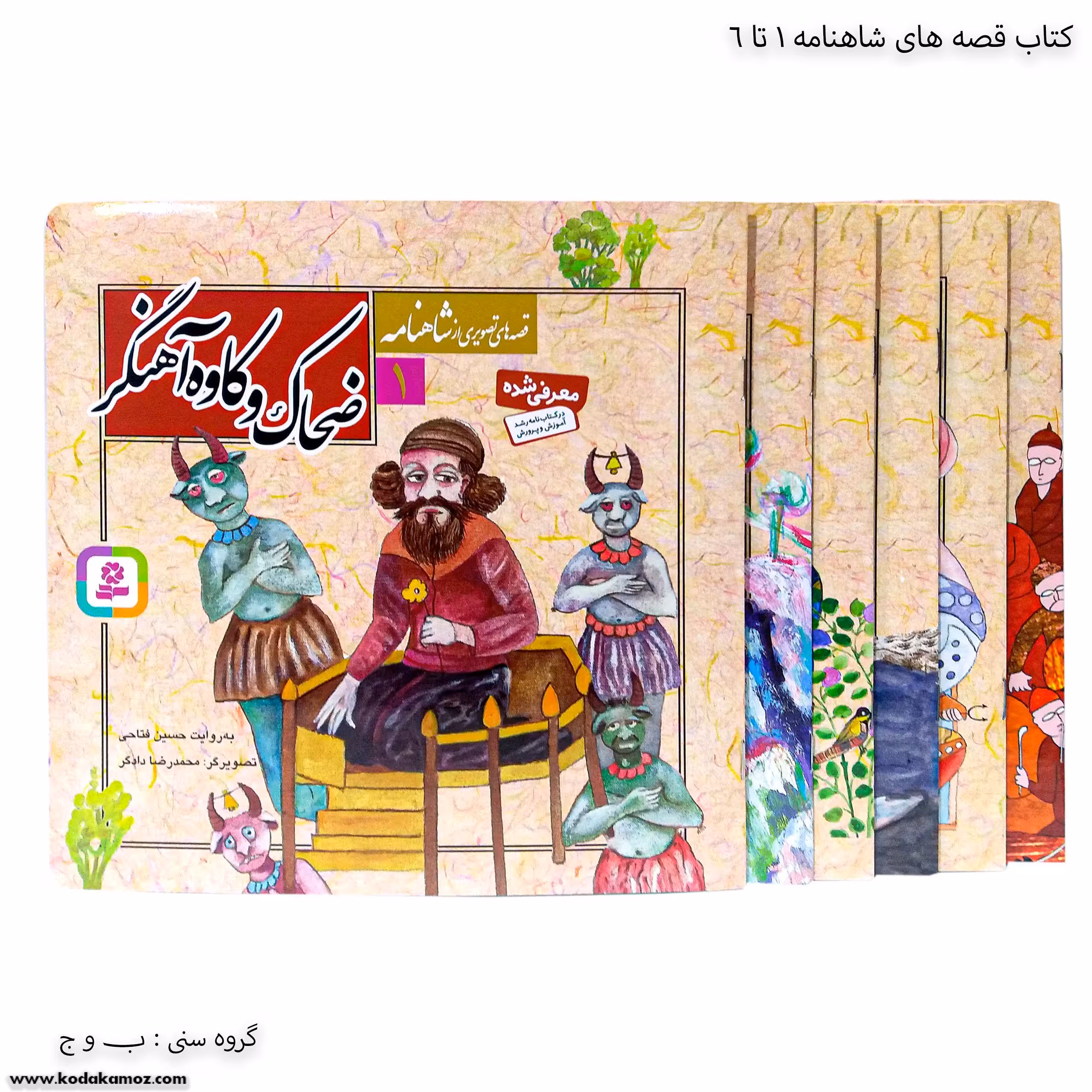 سری کتاب تصویری شاهنامه 1 تا 6
