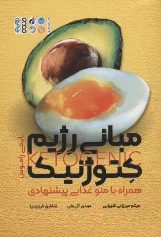 مبانی رژیم کتوژنیک،همراه با منو غذایی پیشنهادی