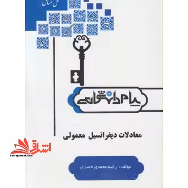 حل معادلات دیفرانسیل معمولی راهنما حل - فروشگاه کتاب اشراق