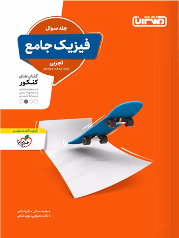 فیزیک جامع کنکور تجربی منتشران