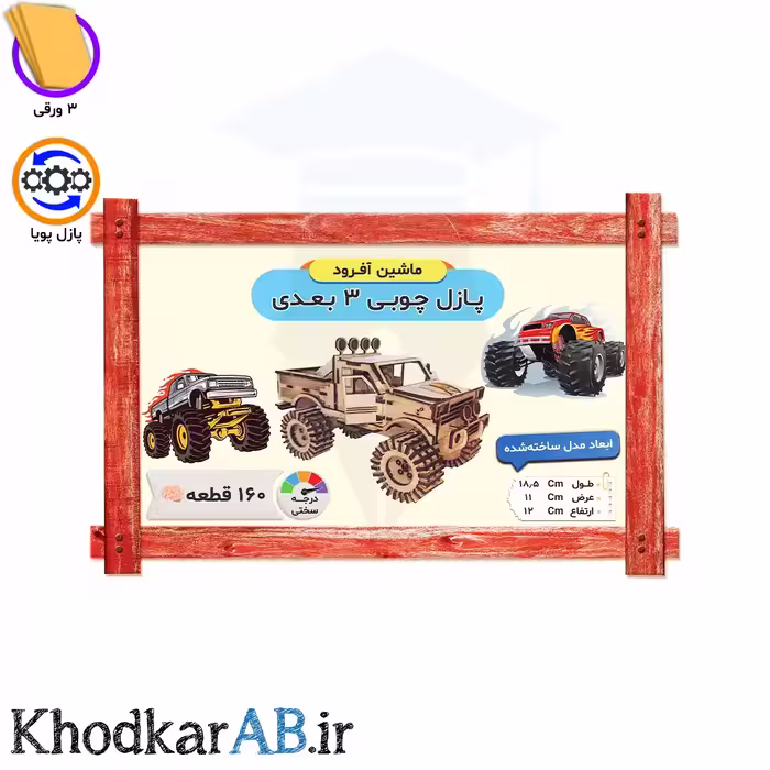 پازل چوبی 3 بعدی ماشین آفرود (160 قطعه)