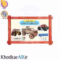 پازل چوبی 3 بعدی ماشین آفرود (160 قطعه)