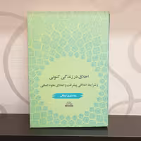 کتاب اخلاق در زندگی کنونی دکتر رضا داوری اردکانی 