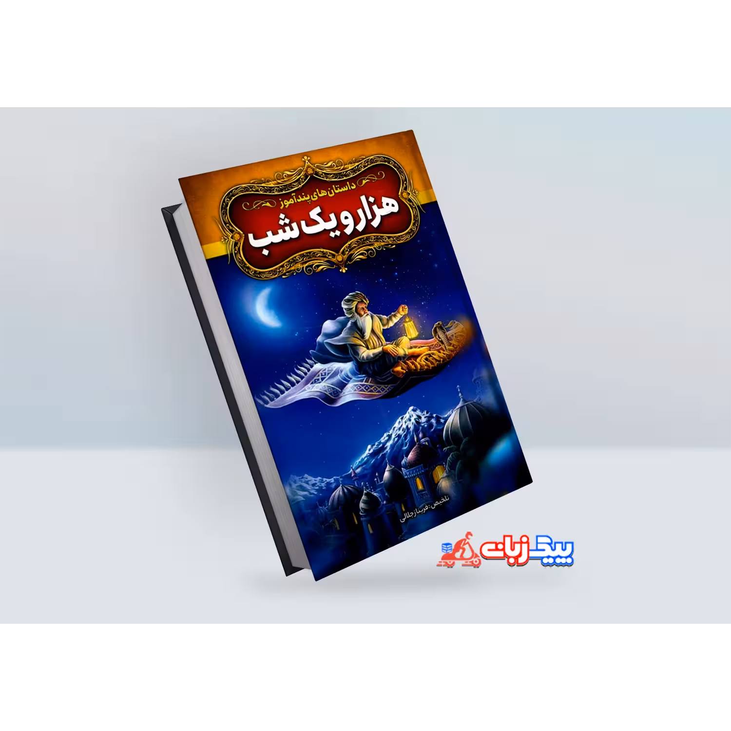 کتاب داستان های پندآموز هزار و یک شب اثر فریناز جلالی