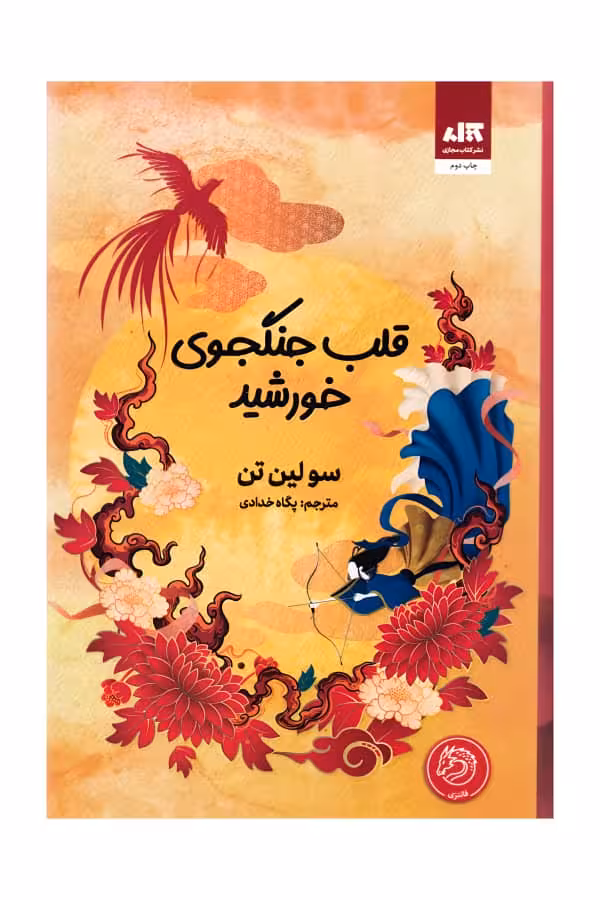 کتاب قلب جنگجوی خورشید