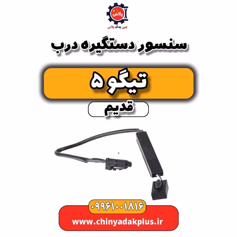 سنسور دستگیره درب تیگو 5 قدیم