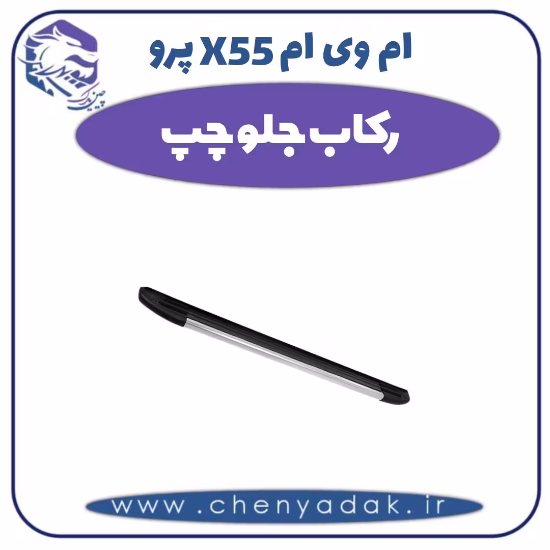 رکاب جلو چپ ام وی ام X55 پرو