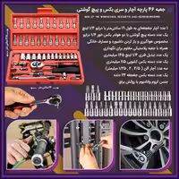 جعبه 46 پارچه آچار و سری بکس و پیچ گوشتی