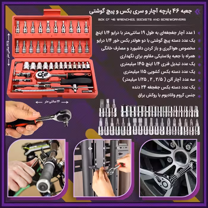 جعبه 46 پارچه آچار و سری بکس و پیچ گوشتی