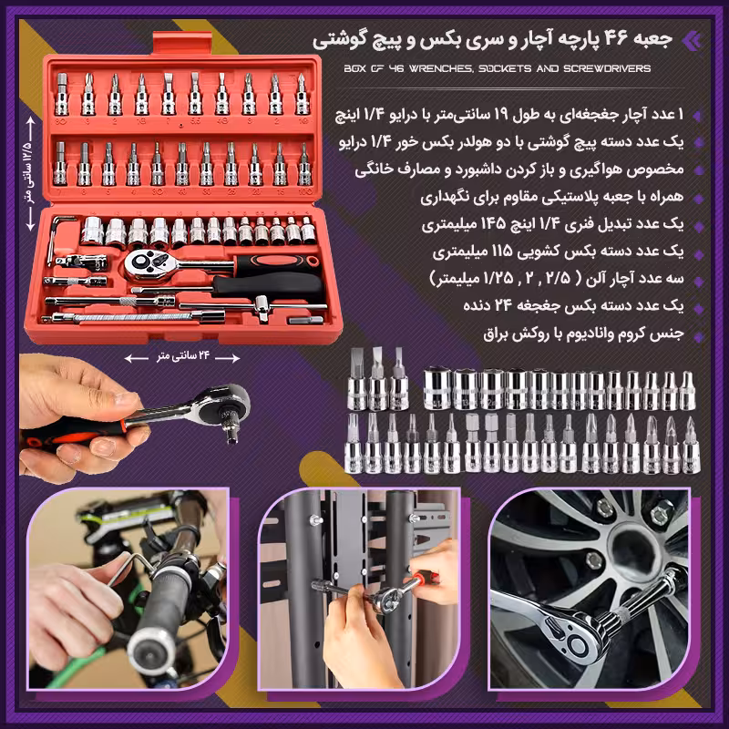 جعبه 46 پارچه آچار و سری بکس و پیچ گوشتی