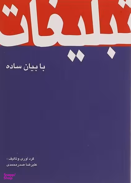 تبلیغات با بیان ساده (جیبی)