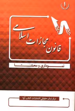 قانون مجازات اسلامی نموداری و محشا