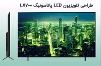 تلویزیون پاناسونیک 55 اینچ مدل 55LX700