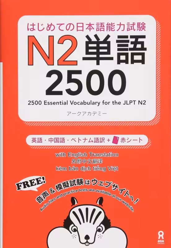 کتاب آموزش لغات سطح N2 ژاپنی 2500Essential Vocabulary for the JLPT N2