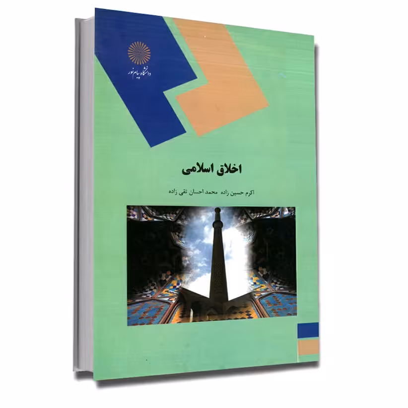 اخلاق اسلامی (رشته علوم تربیتی) پیام نور حسین زاده تقی زاده