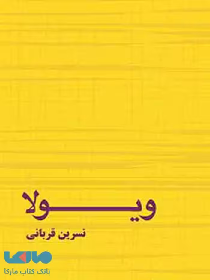 ویولا نشر برکه خورشید