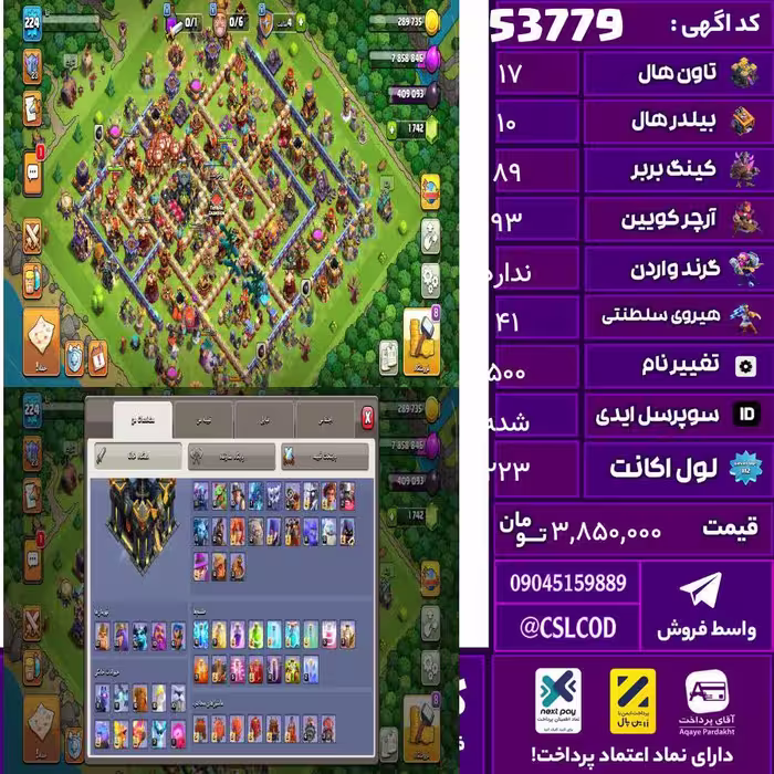 اکانت کلش لول 223 تاون 17 لول 89 کویین 93 واردن  رویال چمپیون 41 شاهزاده مینیون 76 تغییرنام 500 کد 53779
