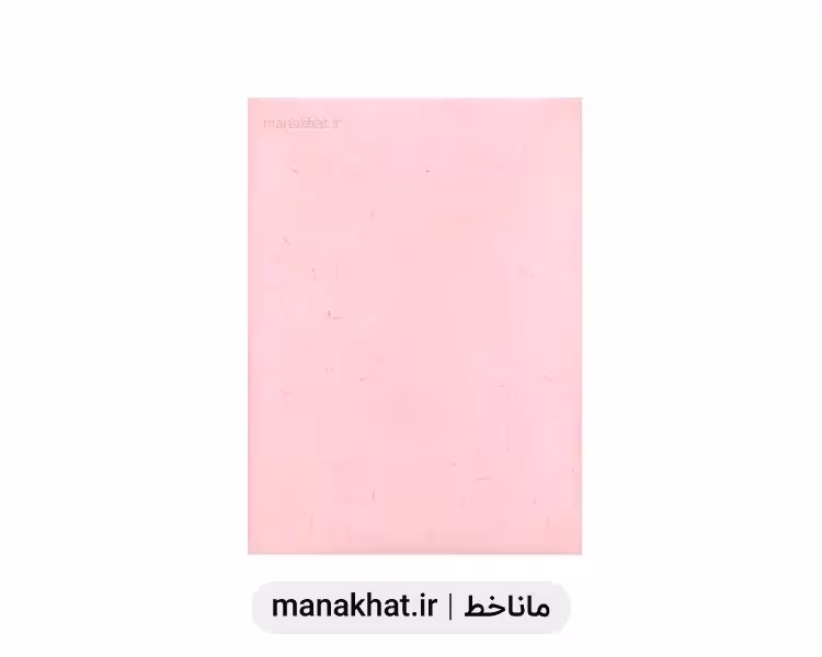 کاغذ خوشنویسی آهارمهره دست ساز صورتی کد P4