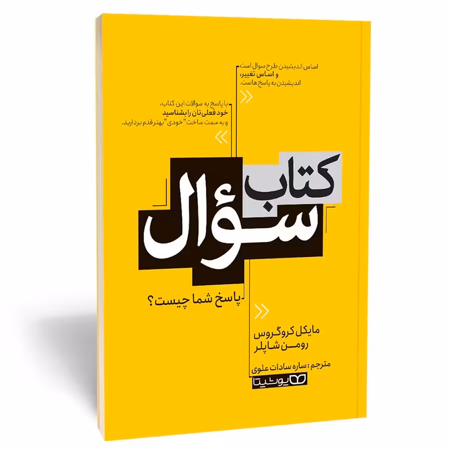 کتاب سوال اثر مایکل کروگروس نشر یوشیتا