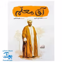 کتاب آقا معلم – محمدعلی جابری – کتابک