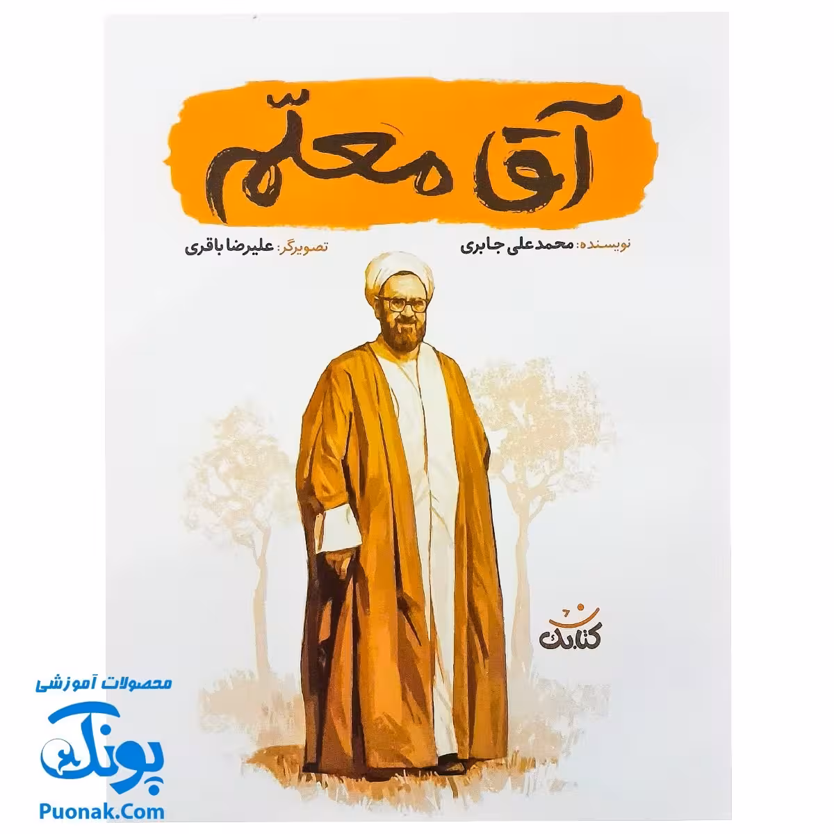 کتاب آقا معلم – محمدعلی جابری – کتابک