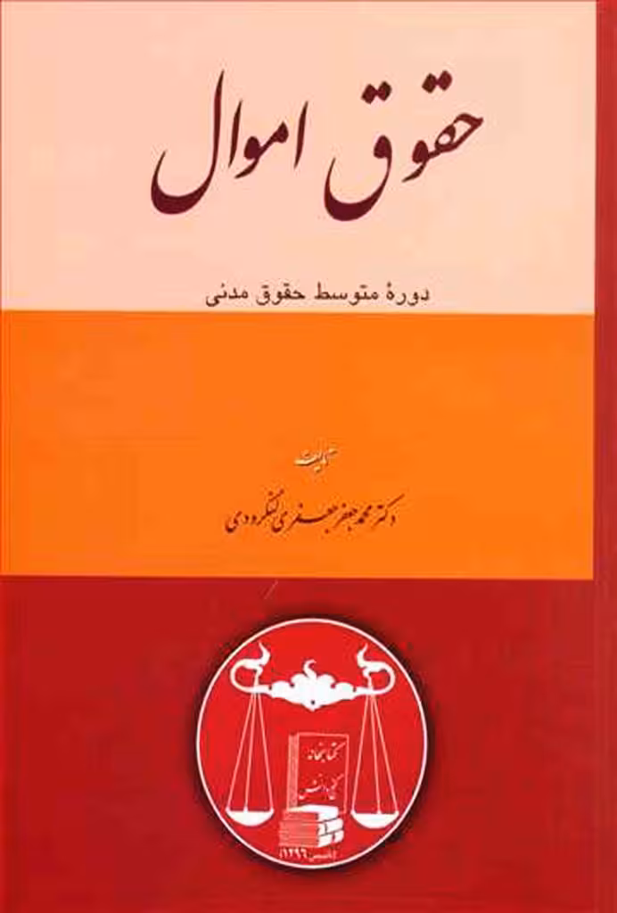حقوق اموال دکتر جعفری لنگرودی