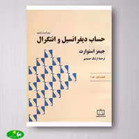 حساب دیفرانسیل و انتگرال استوارت - جلد اول - قسمت اول انتشارات فاطمی