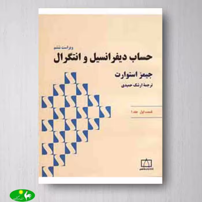 حساب دیفرانسیل و انتگرال استوارت - جلد اول - قسمت اول انتشارات فاطمی