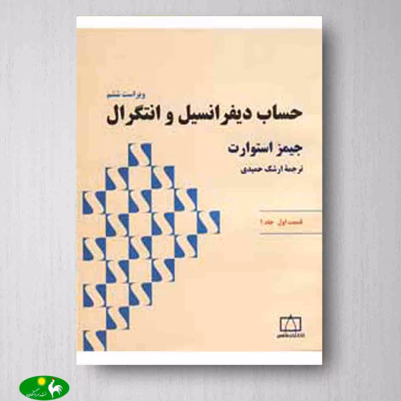 حساب دیفرانسیل و انتگرال استوارت - جلد اول - قسمت اول انتشارات فاطمی