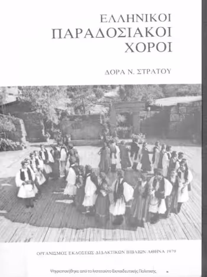 خرید و دانلود نسخه کامل کتاب Ελληνικοί Παραδοσιακοί Χοροί Ζωντανός δεσμός με το παρελθόν