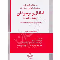 محشای کاربردی مجموعه قوانین و مقررات اطفال و نوجوانان | رضوی
