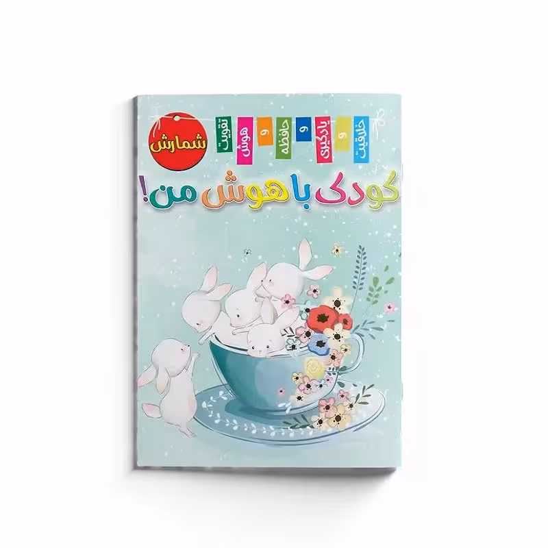 کتاب کودک با هوش من (شمارش)