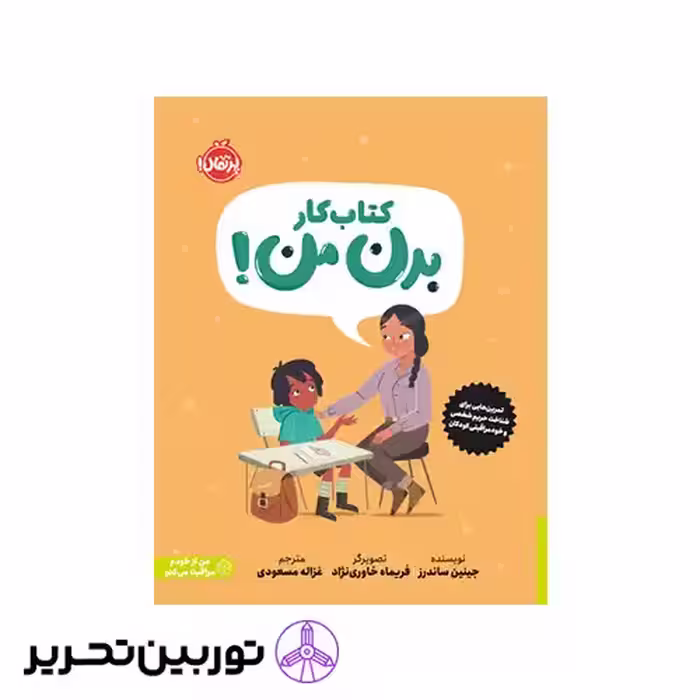 کتابی درباره ی حریم شخصی و خودمراقبتی کودکان