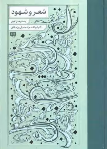 شعر و شهود (جستارهای ادبی)