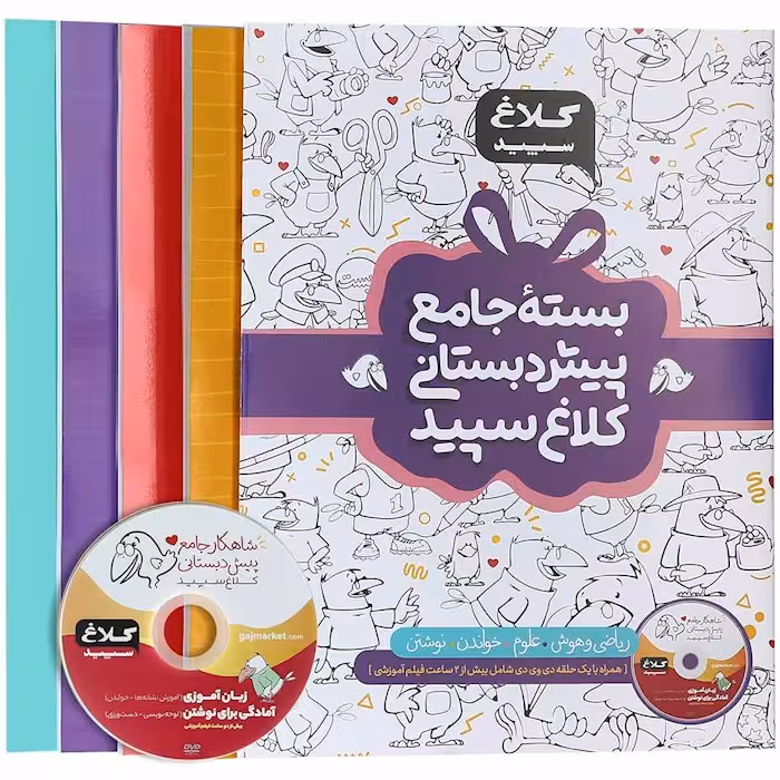 بسته ی جامع پیش دبستانی کلاغ سپید