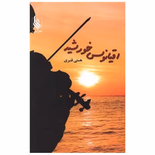 کتاب اقیانوس خورشید اثر هستی قنبری