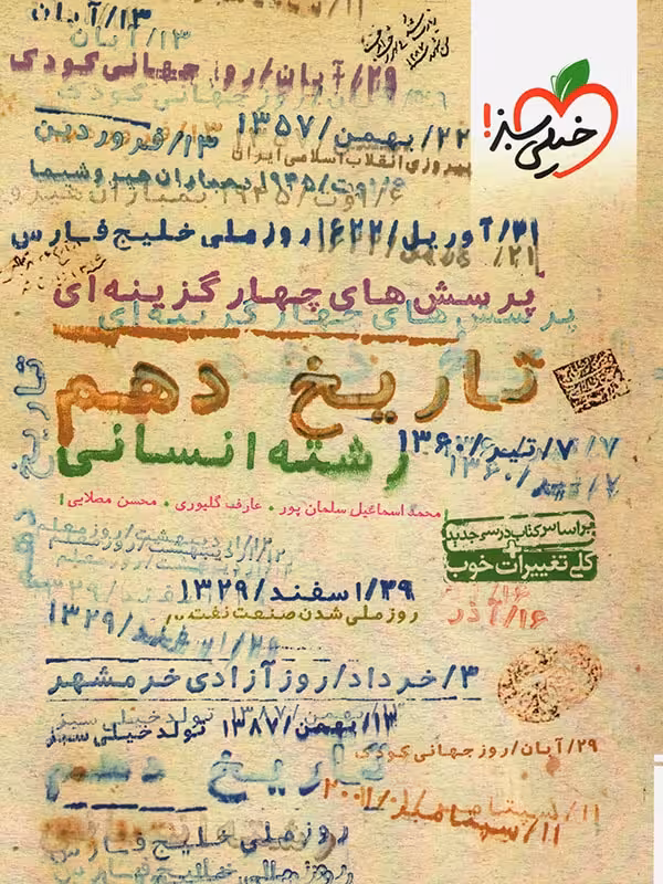 کتاب تاریخ دهم انسانی خیلی سبزتست