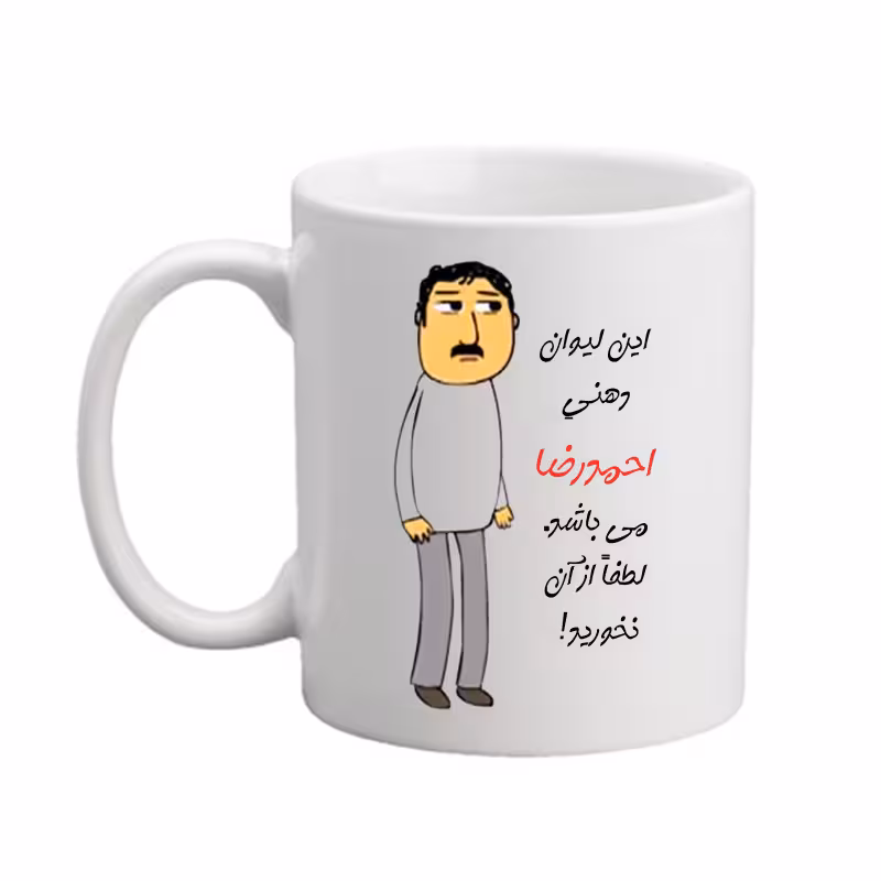 خرید ماگ-لیوان  لیوان  اسم شخصی  احمدرضا   25