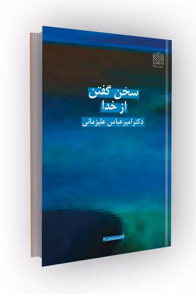 سخن گفتن از خدا