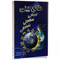 کتاب طالع بینی زیبایی سلامتی شادابی اثر کلر پترو لنگرو انتشارات جاجرمی