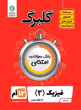 گلبرگ فیزیک دوازدهم تجربی گل واژه