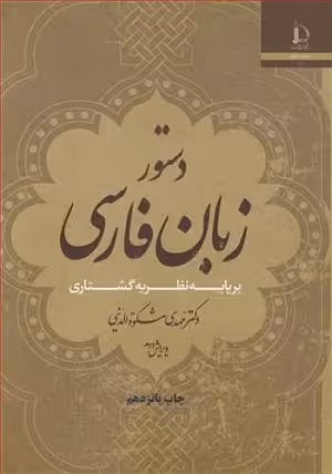 کتاب دستور زبان فارسی , دکتر مهدی نظریه گشتاری , ویرایش دوم , نشر دانشگاه فردوسی مشهد