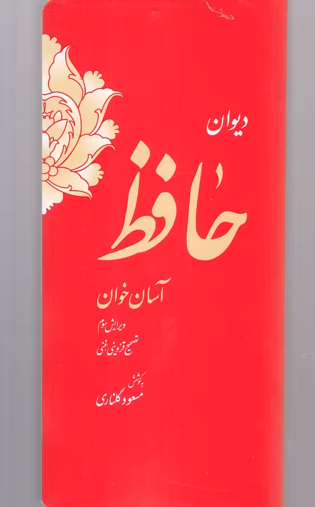 دیوان حافظ آسان خوان جلد سخت - کتاب‌فروشی کوچه کتاب