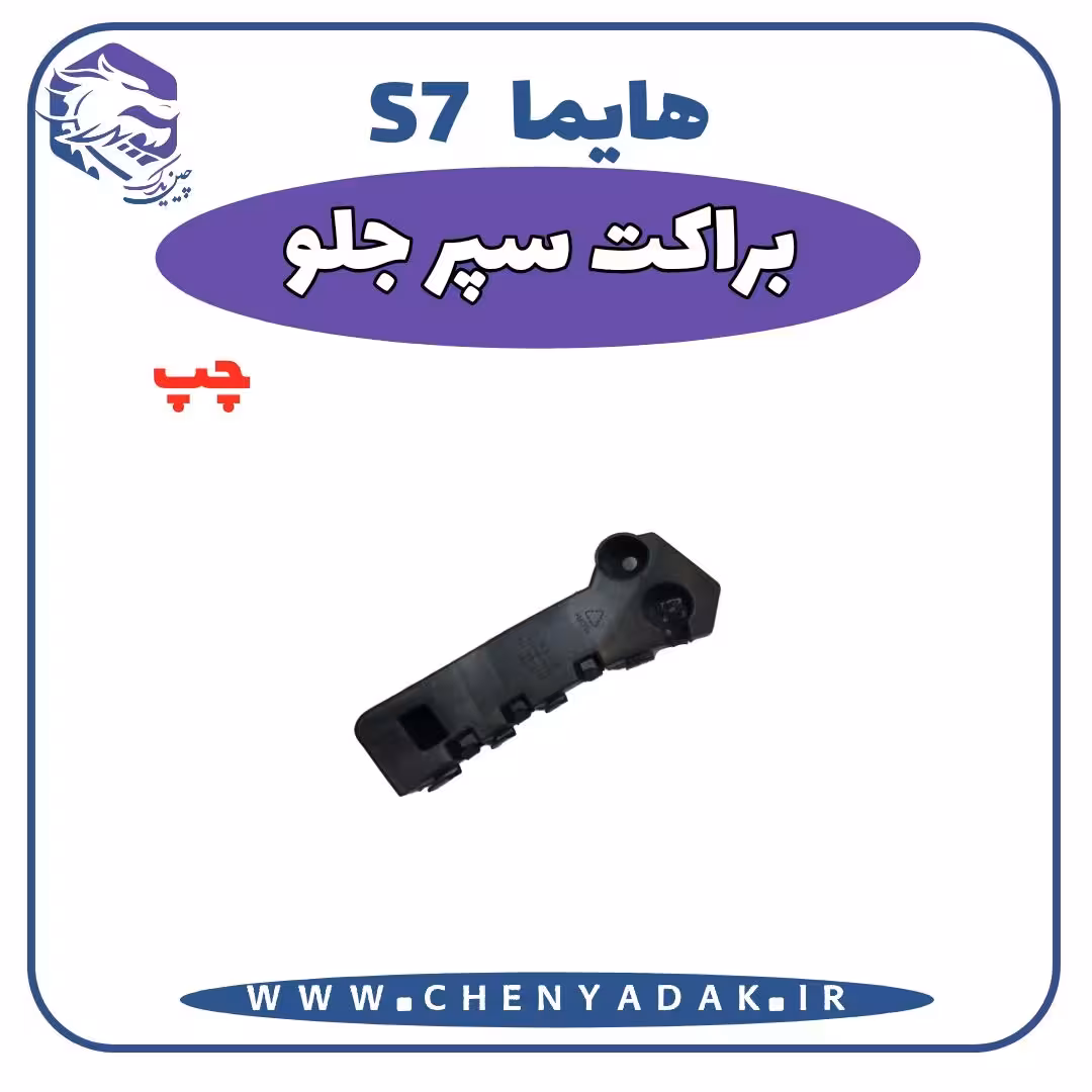 براکت سپر جلو چپ هایما S7